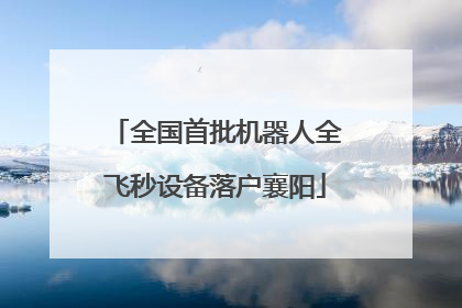 全国首批机器人全飞秒设备落户襄阳