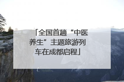 全国首趟“中医养生”主题旅游列车在成都启程