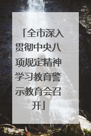 全市深入贯彻中央八项规定精神学习教育警示教育会召开