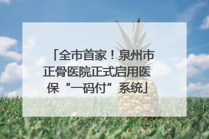 全市首家！泉州市正骨医院正式启用医保“一码付”系统