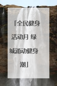 全民健身活动月 绿城涌动健身潮