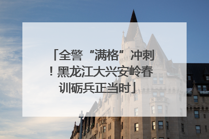 全警“满格”冲刺！黑龙江大兴安岭春训砺兵正当时