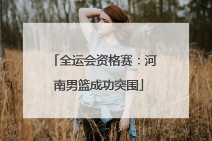 全运会资格赛：河南男篮成功突围