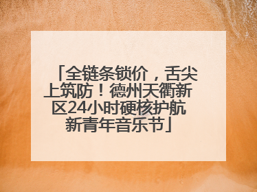 全链条锁价，舌尖上筑防！德州天衢新区24小时硬核护航新青年音乐节