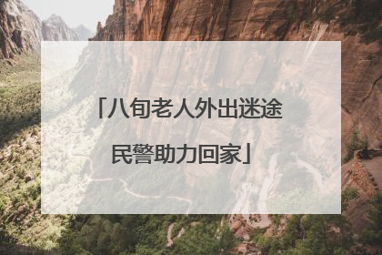 八旬老人外出迷途 民警助力回家