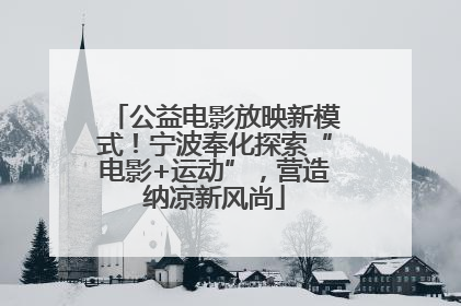 公益电影放映新模式！宁波奉化探索“电影+运动”，营造纳凉新风尚