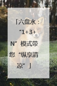 六盘水：“1+3+N”模式带您“纵享清凉”