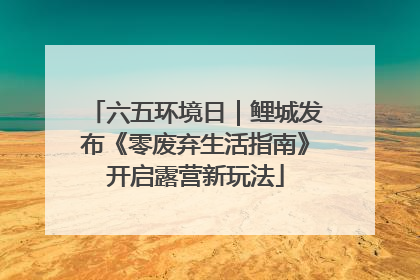 六五环境日｜鲤城发布《零废弃生活指南》开启露营新玩法