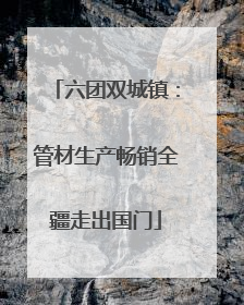 六团双城镇：管材生产畅销全疆走出国门