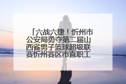 六战六捷！忻州市公安局勇夺第二届山西省男子篮球超级联赛忻州赛区市直职工组比赛冠军