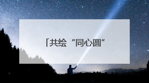 共绘“同心圆”，江苏和拉萨平均每年开展各层次交流200多批、近2000人次