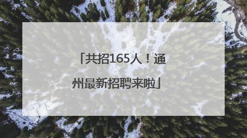 共招165人！通州最新招聘来啦