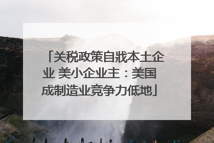 关税政策自戕本土企业 美小企业主：美国成制造业竞争力低地