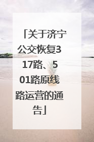 关于济宁公交恢复317路、501路原线路运营的通告