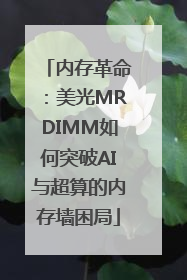 内存革命：美光MRDIMM如何突破AI与超算的内存墙困局