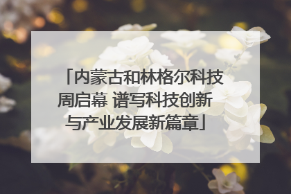 内蒙古和林格尔科技周启幕 谱写科技创新与产业发展新篇章