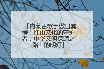 内蒙古歌手傲日其愣：红山文化的守护者，中华文明探源之路上的明灯