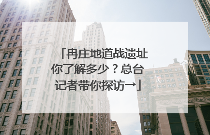 冉庄地道战遗址你了解多少？总台记者带你探访→