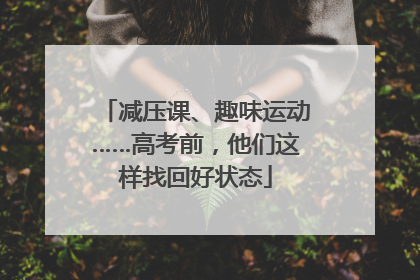 减压课、趣味运动……高考前，他们这样找回好状态