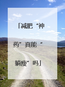 减肥“神药”真能“躺瘦”吗