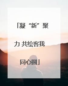 凝“新”聚力 共绘客我同心圆