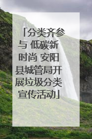 分类齐参与 低碳新时尚 安阳县城管局开展垃圾分类宣传活动