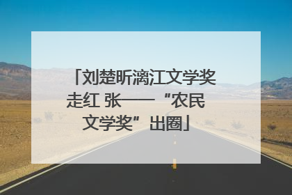 刘楚昕漓江文学奖走红 张一一“农民文学奖”出圈