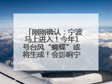 刚刚确认：宁波马上进入！今年1号台风“蝴蝶”或将生成！会影响宁波吗？