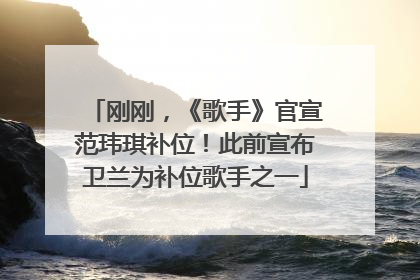 刚刚，《歌手》官宣范玮琪补位！此前宣布卫兰为补位歌手之一