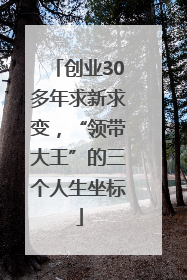 创业30多年求新求变，“领带大王”的三个人生坐标