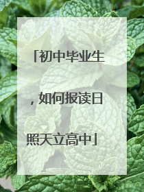 初中毕业生，如何报读日照天立高中
