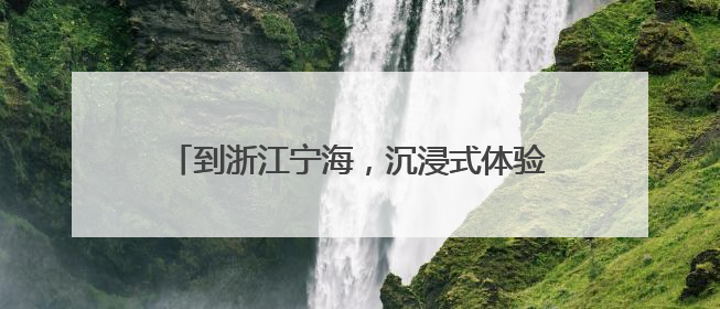 到浙江宁海，沉浸式体验生活美学 在“中国旅游日”主会场感受文旅新气象