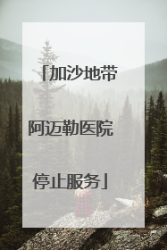 加沙地带阿迈勒医院停止服务