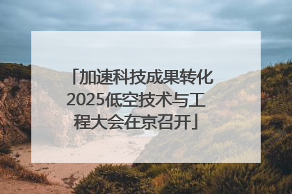 加速科技成果转化 2025低空技术与工程大会在京召开