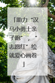 助力“汉马小勇士亲子跑”，“志愿红”绘就爱心画卷
