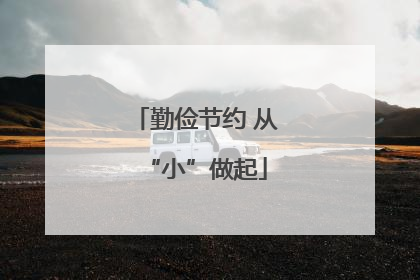 勤俭节约 从“小”做起