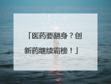 医药要翻身？创新药继续霸榜！