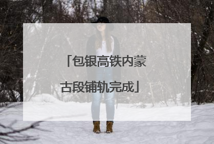 包银高铁内蒙古段铺轨完成