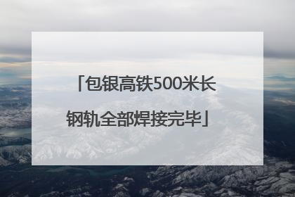包银高铁500米长钢轨全部焊接完毕
