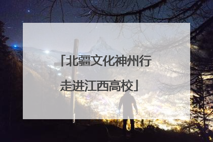 北疆文化神州行走进江西高校