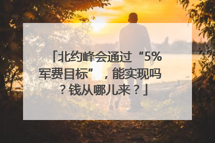 北约峰会通过“5%军费目标”，能实现吗？钱从哪儿来？