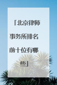 北京律师事务所排名前十位有哪些