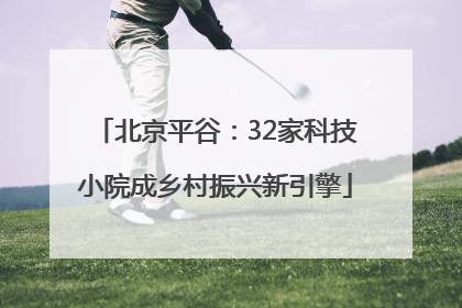 北京平谷：32家科技小院成乡村振兴新引擎