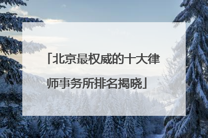 北京最权威的十大律师事务所排名揭晓