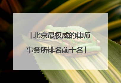 北京最权威的律师事务所排名前十名