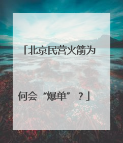 北京民营火箭为何会“爆单”？