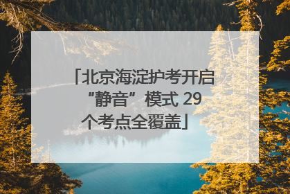 北京海淀护考开启“静音”模式 29个考点全覆盖