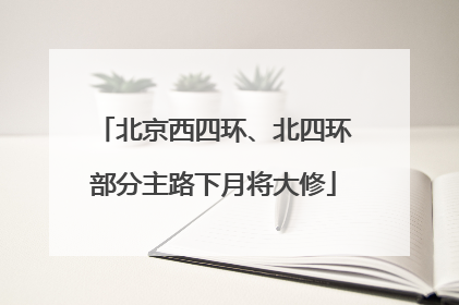 北京西四环、北四环部分主路下月将大修