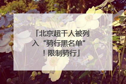 北京超千人被列入“骑行黑名单”！限制骑行