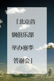 北京首钢俱乐部举办赛季答谢会